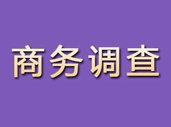 石棉商务调查