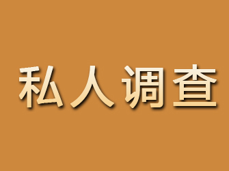 石棉私人调查